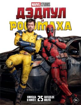 Дэдпул 3 смотреть онлайн
