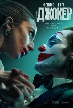 Джокер 2: Безумие на двоих смотреть онлайн