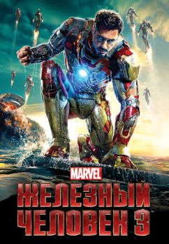Железный человек 3 смотреть онлайн
