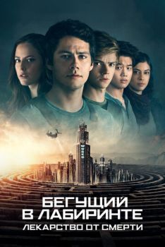 Бегущий в лабиринте 3: Лекарство от смерти смотреть онлайн