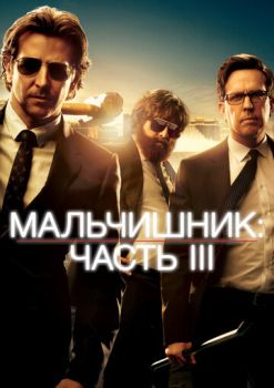 Мальчишник в Вегасе 3 смотреть онлайн