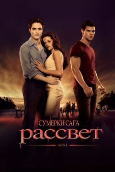Сумерки. Сага. Рассвет: Часть 1 смотреть онлайн