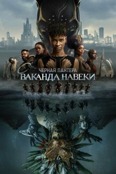 Чёрная Пантера 2: Ваканда навеки смотреть онлайн