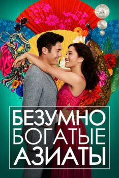 Безумно богатые азиаты смотреть онлайн