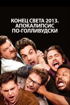 Конец света 2013: Апокалипсис по-голливудски смотреть онлайн