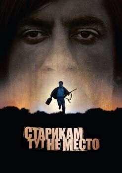 Старикам тут не место смотреть онлайн