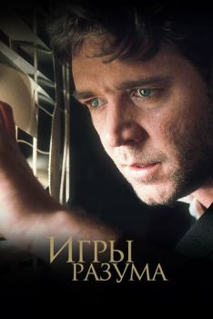 Игры разума смотреть онлайн