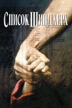 Список Шиндлера смотреть онлайн