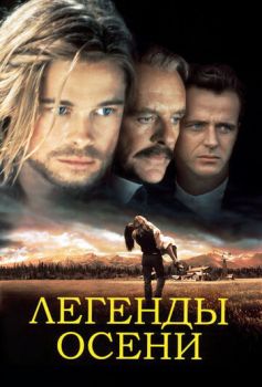 Легенды осени смотреть онлайн