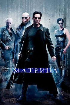 Матрица смотреть онлайн
