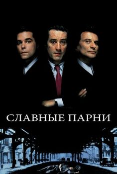 Славные парни смотреть онлайн