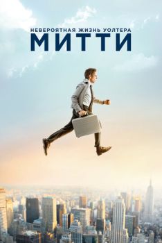 Невероятная жизнь Уолтера Митти смотреть онлайн