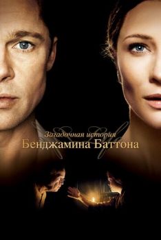 Загадочная история Бенджамина Баттона смотреть онлайн