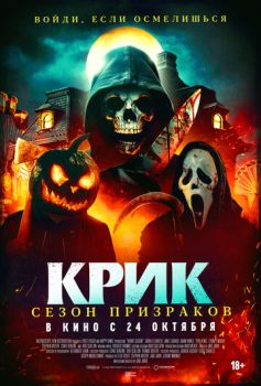 Крик. Сезон призраков смотреть онлайн