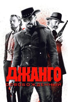 Джанго освобожденный смотреть онлайн