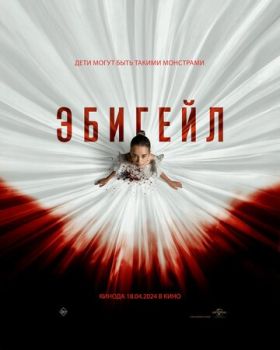 Эбигейл смотреть онлайн
