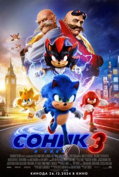 Соник 3 смотреть онлайн